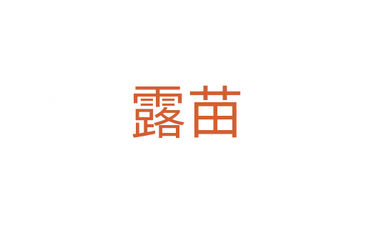 露苗
