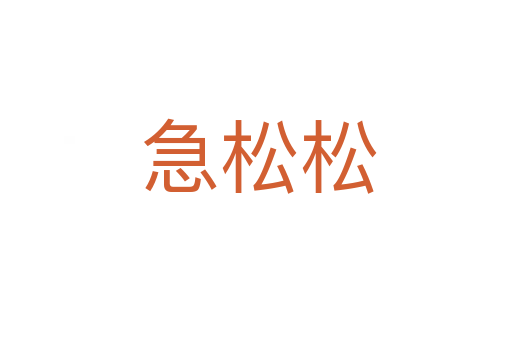 急松松