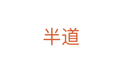 半道