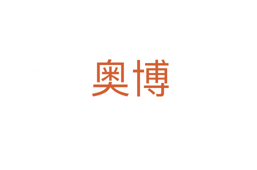奥博