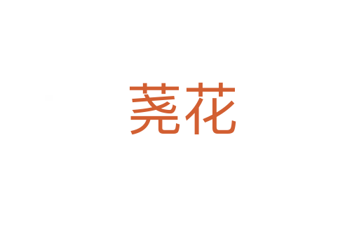 荛花