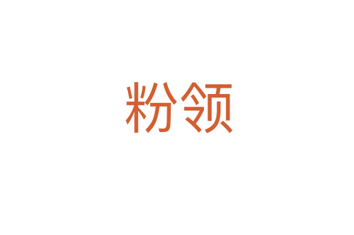 粉领
