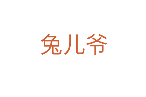 兔儿爷