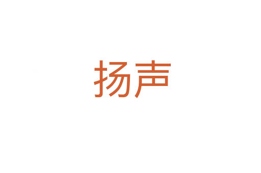 扬声
