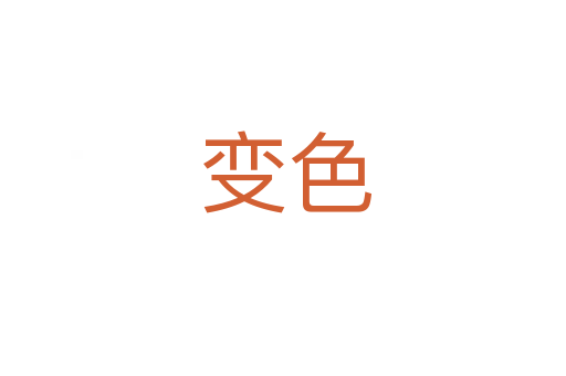 变色
