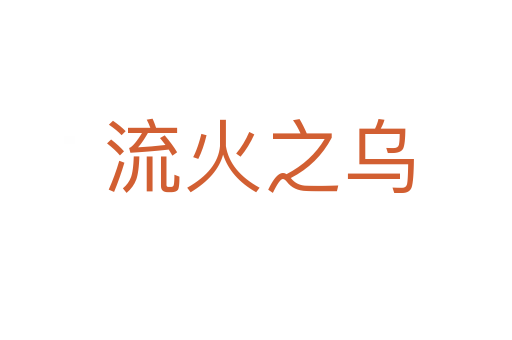 流火之乌