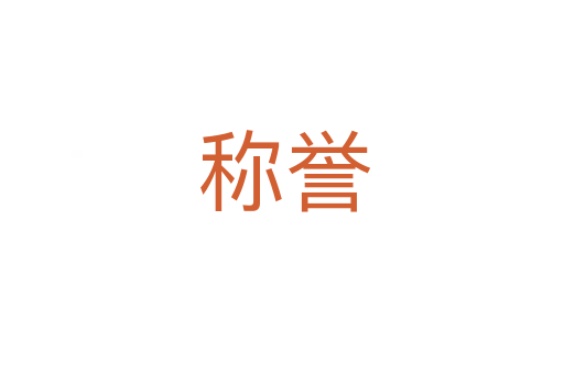 称誉