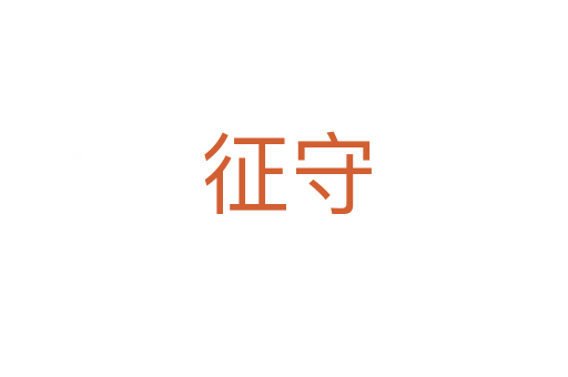 征守