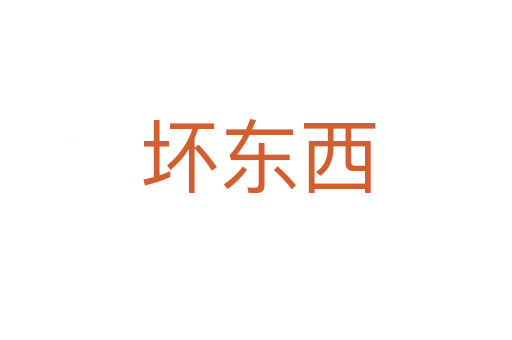 坏东西