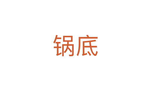 锅底