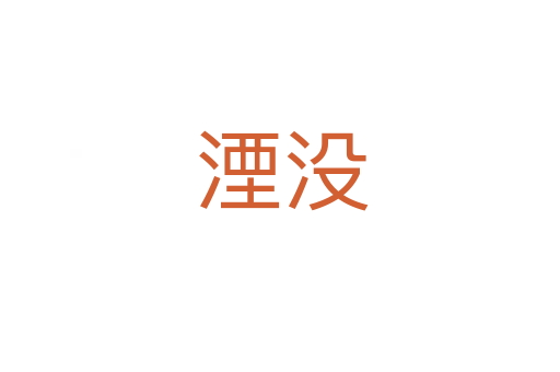 湮没