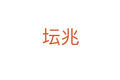 坛兆