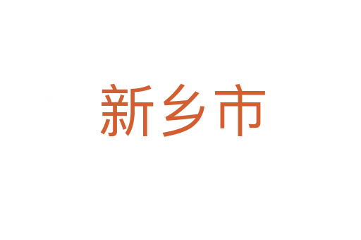 新乡市