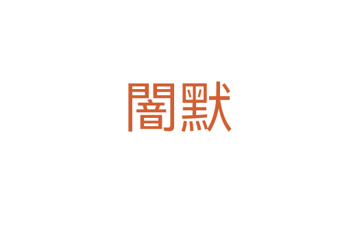 闇默