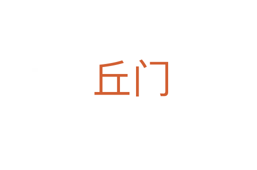 丘门