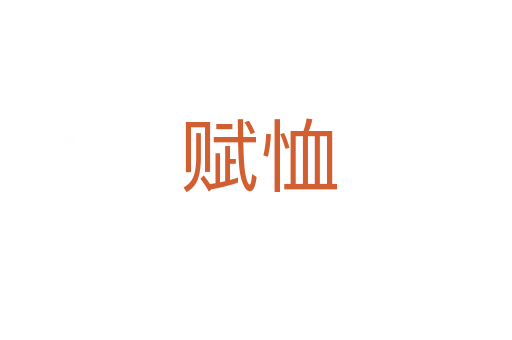 赋恤