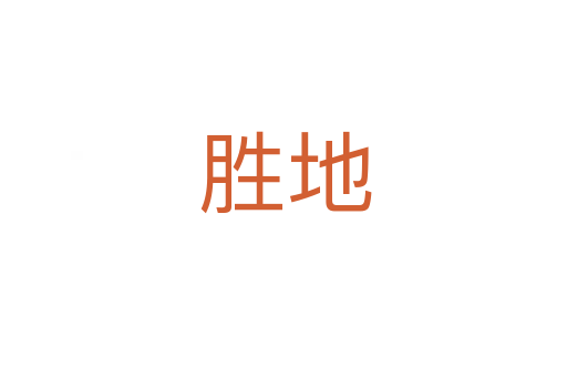 胜地