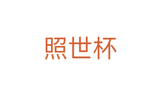 照世杯