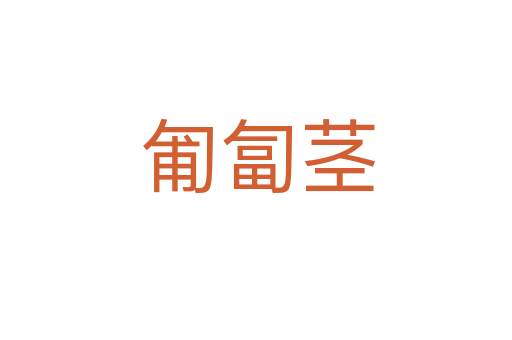 匍匐茎