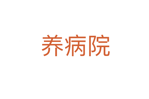 养病院