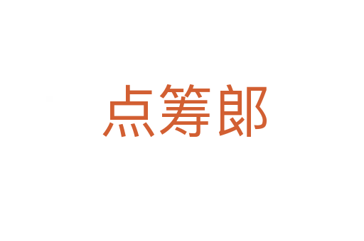 点筹郞