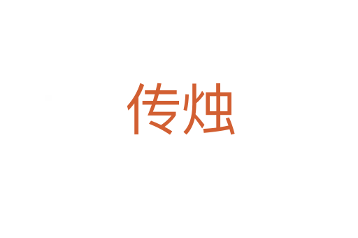传烛