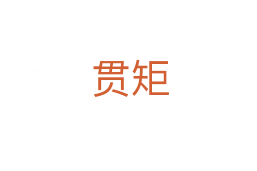 贯矩