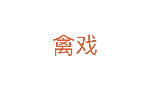 禽戏