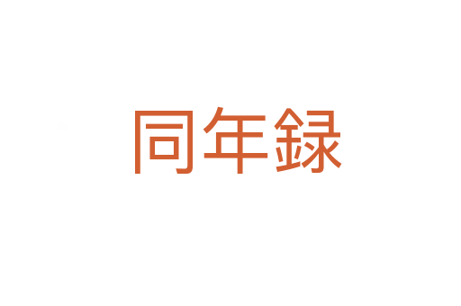 同年録