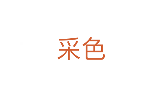 采色