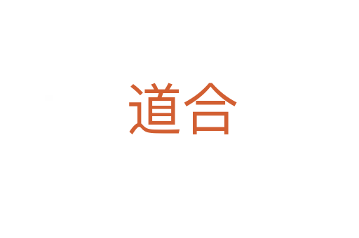 道合