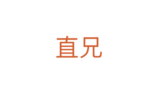 直兄