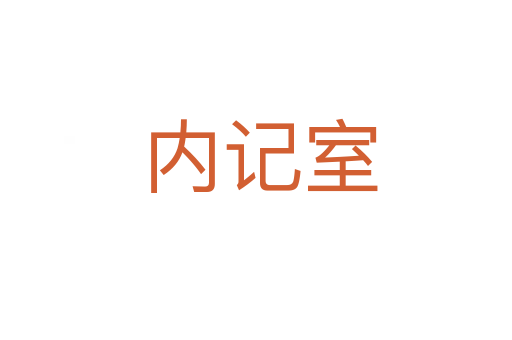 内记室