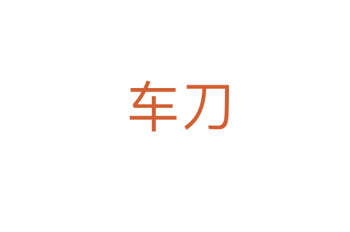 车刀