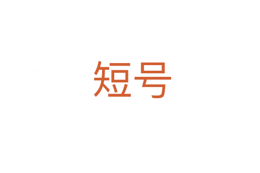 短号