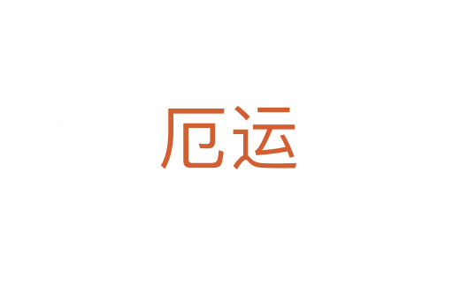 厄运