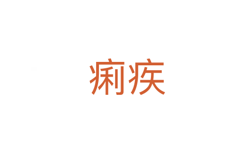 痢疾