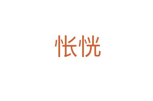 怅恍