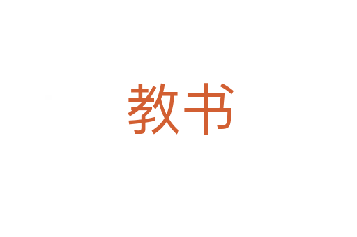 教书