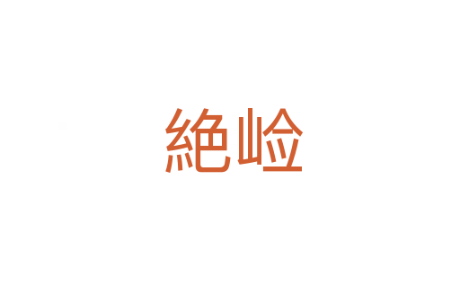 絶崄