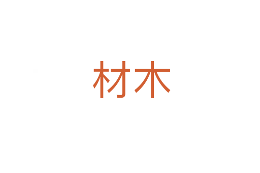 材木