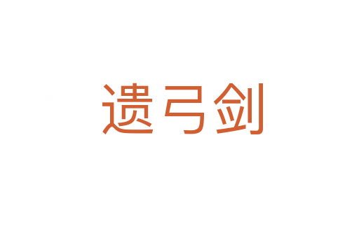 遗弓剑