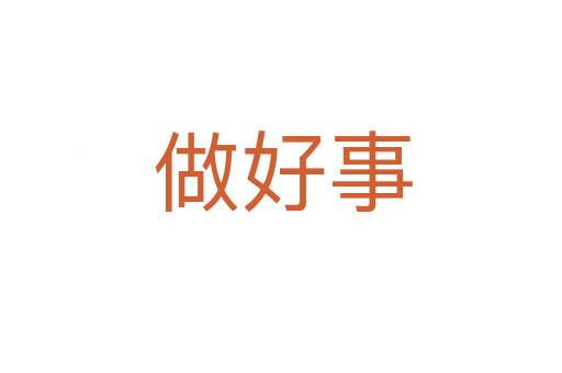做好事