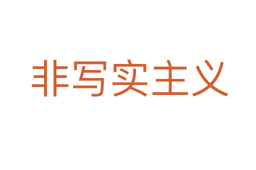 非写实主义