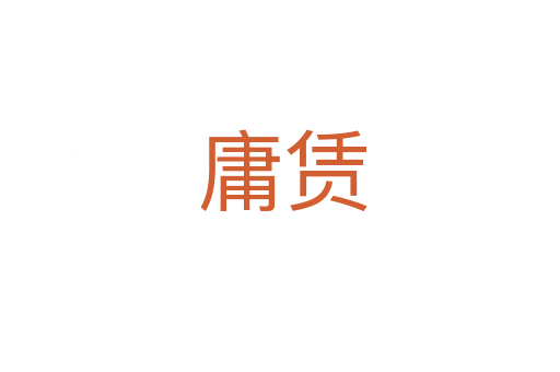 庸赁