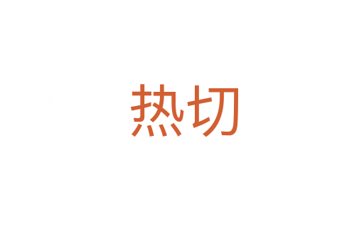 热切