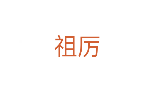 祖厉