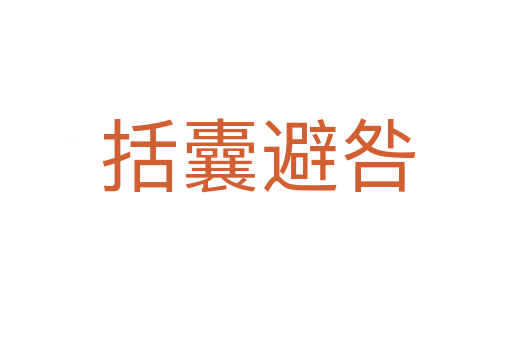 括囊避咎