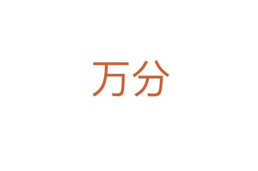 万分
