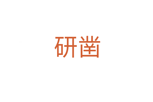 研凿
